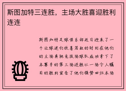 斯图加特三连胜，主场大胜喜迎胜利连连