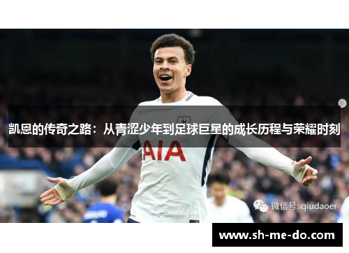 凯恩的传奇之路：从青涩少年到足球巨星的成长历程与荣耀时刻