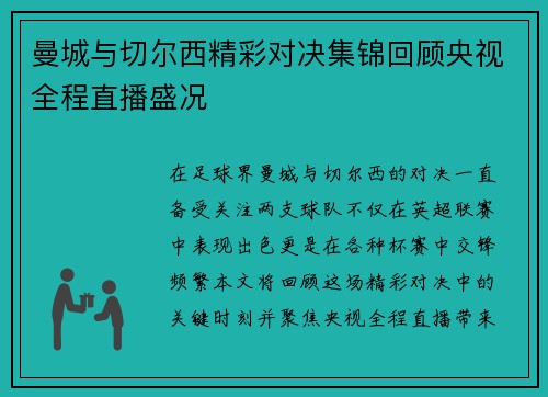 曼城与切尔西精彩对决集锦回顾央视全程直播盛况