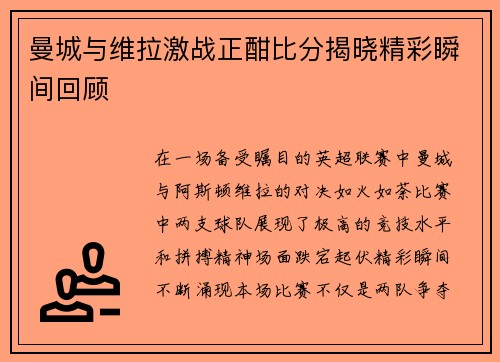 曼城与维拉激战正酣比分揭晓精彩瞬间回顾