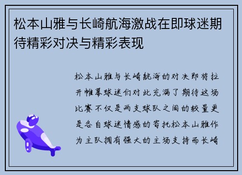 松本山雅与长崎航海激战在即球迷期待精彩对决与精彩表现