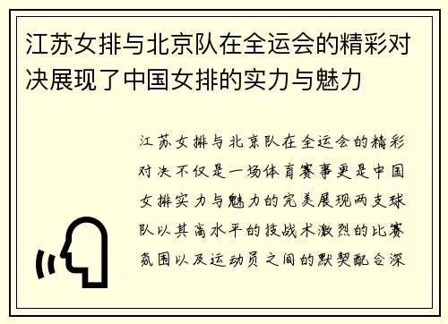 江苏女排与北京队在全运会的精彩对决展现了中国女排的实力与魅力