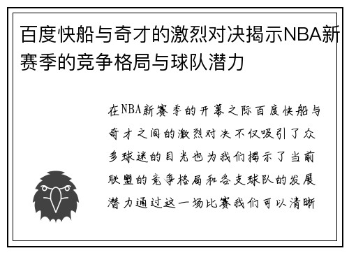 百度快船与奇才的激烈对决揭示NBA新赛季的竞争格局与球队潜力