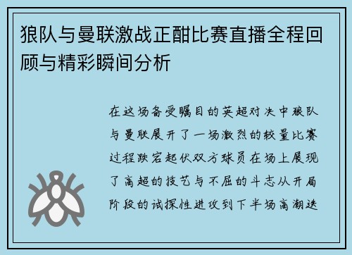 狼队与曼联激战正酣比赛直播全程回顾与精彩瞬间分析