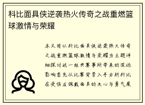 科比面具侠逆袭热火传奇之战重燃篮球激情与荣耀