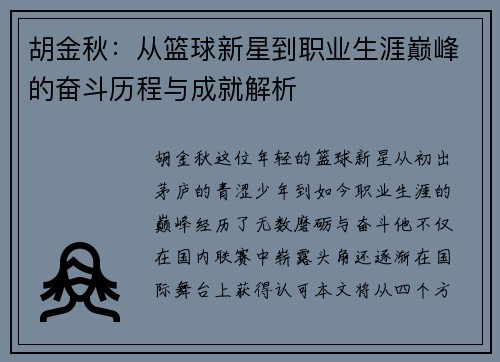 胡金秋：从篮球新星到职业生涯巅峰的奋斗历程与成就解析