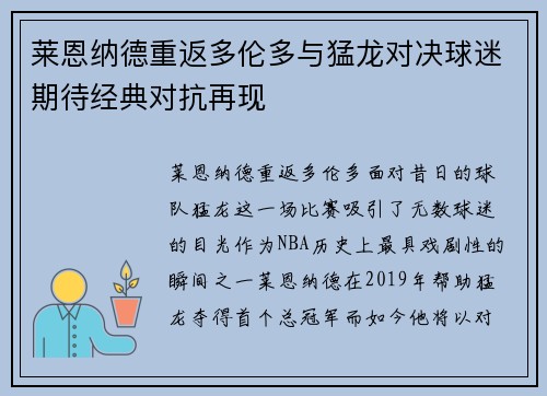 莱恩纳德重返多伦多与猛龙对决球迷期待经典对抗再现