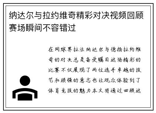纳达尔与拉约维奇精彩对决视频回顾赛场瞬间不容错过
