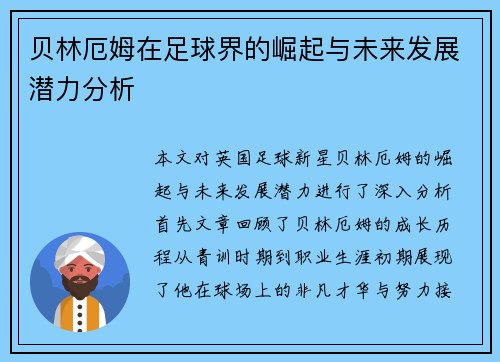 贝林厄姆在足球界的崛起与未来发展潜力分析
