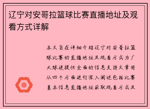 辽宁对安哥拉篮球比赛直播地址及观看方式详解