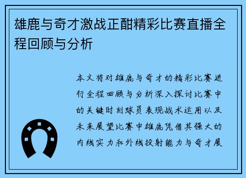 雄鹿与奇才激战正酣精彩比赛直播全程回顾与分析