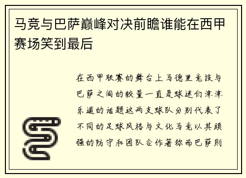 马竞与巴萨巅峰对决前瞻谁能在西甲赛场笑到最后
