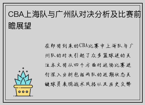 CBA上海队与广州队对决分析及比赛前瞻展望