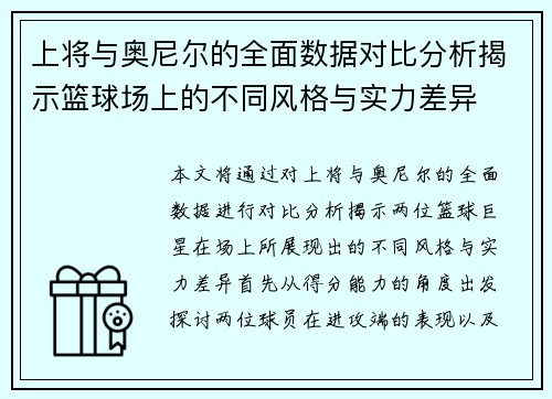 上将与奥尼尔的全面数据对比分析揭示篮球场上的不同风格与实力差异