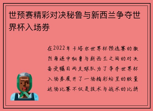 世预赛精彩对决秘鲁与新西兰争夺世界杯入场券