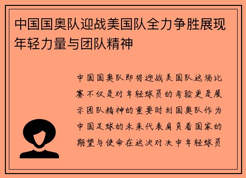 中国国奥队迎战美国队全力争胜展现年轻力量与团队精神