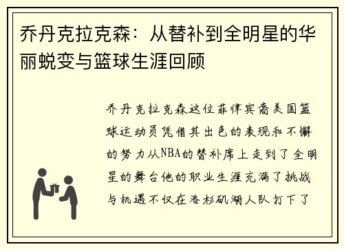 乔丹克拉克森：从替补到全明星的华丽蜕变与篮球生涯回顾