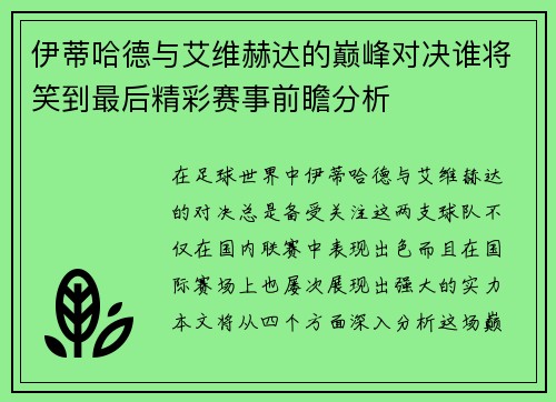 伊蒂哈德与艾维赫达的巅峰对决谁将笑到最后精彩赛事前瞻分析