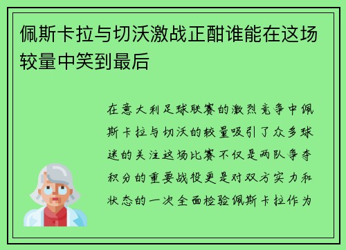 佩斯卡拉与切沃激战正酣谁能在这场较量中笑到最后
