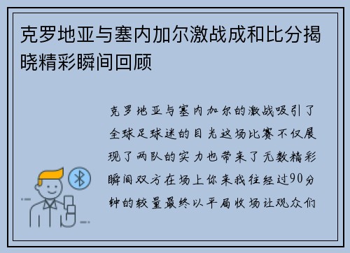 克罗地亚与塞内加尔激战成和比分揭晓精彩瞬间回顾