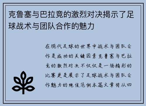 克鲁塞与巴拉竞的激烈对决揭示了足球战术与团队合作的魅力
