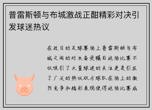 普雷斯顿与布城激战正酣精彩对决引发球迷热议