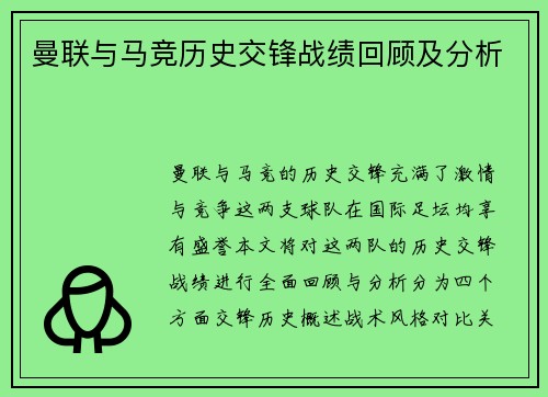 曼联与马竞历史交锋战绩回顾及分析