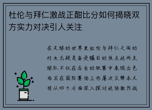 杜伦与拜仁激战正酣比分如何揭晓双方实力对决引人关注