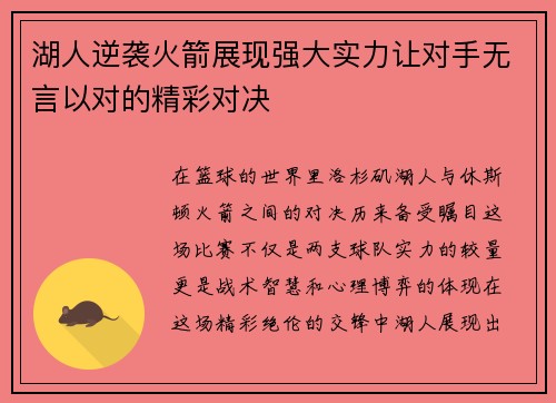 湖人逆袭火箭展现强大实力让对手无言以对的精彩对决