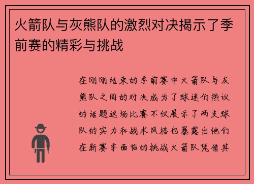火箭队与灰熊队的激烈对决揭示了季前赛的精彩与挑战