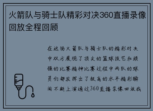 火箭队与骑士队精彩对决360直播录像回放全程回顾