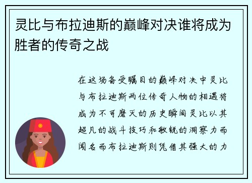灵比与布拉迪斯的巅峰对决谁将成为胜者的传奇之战