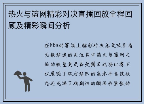 热火与篮网精彩对决直播回放全程回顾及精彩瞬间分析