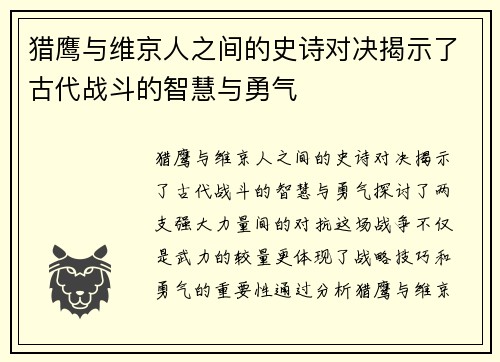 猎鹰与维京人之间的史诗对决揭示了古代战斗的智慧与勇气
