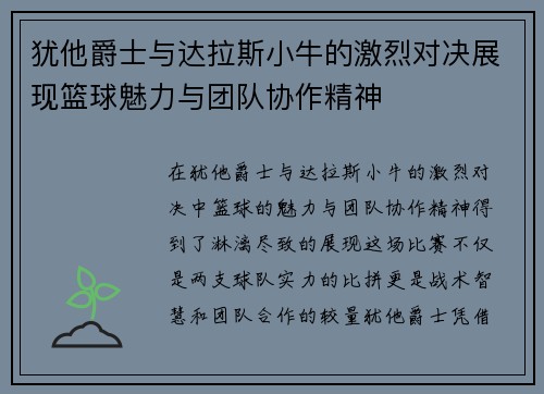 犹他爵士与达拉斯小牛的激烈对决展现篮球魅力与团队协作精神